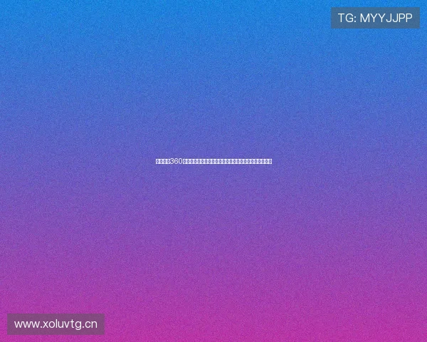 西甲直播360高清全程免费观看赛事精彩回放与实时数据解析平台首选