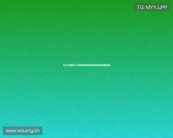 NBA直播吧006直播全程高清直播覆盖精彩赛事，篮球迷必看平台