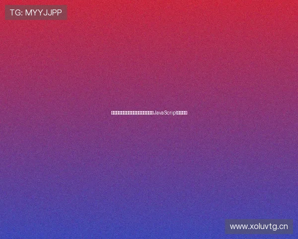 免费在线直播足球赛事观看全攻略只需JavaScript轻松实现